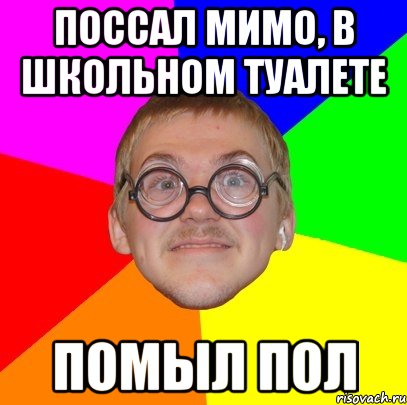 поссал мимо, в школьном туалете помыл пол, Мем Типичный ботан