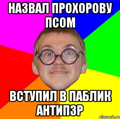 назвал прохорову псом вступил в паблик антипзр, Мем Типичный ботан