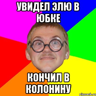 увидел элю в юбке кончил в колонину, Мем Типичный ботан