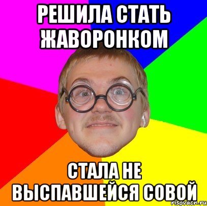 решила стать жаворонком стала не выспавшейся совой, Мем Типичный ботан