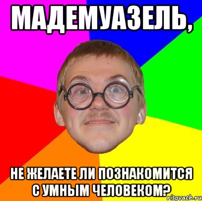 мадемуазель, не желаете ли познакомится с умным человеком?, Мем Типичный ботан