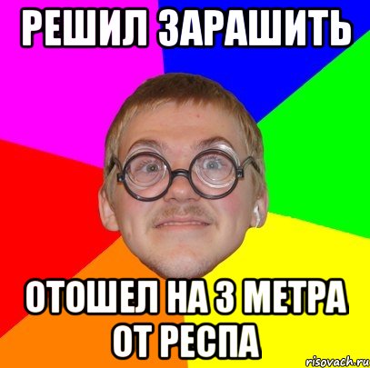 решил зарашить отошел на 3 метра от респа, Мем Типичный ботан