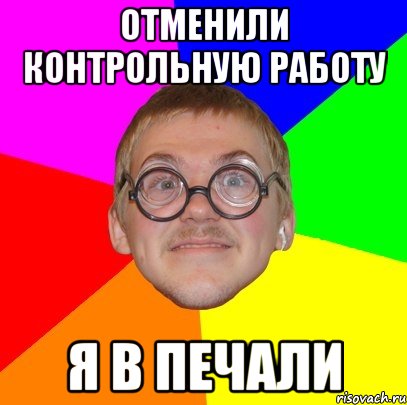 отменили контрольную работу я в печали, Мем Типичный ботан