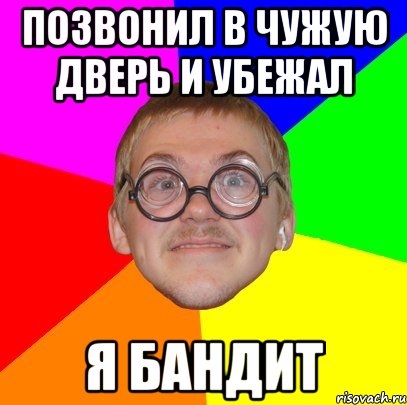 позвонил в чужую дверь и убежал я бандит, Мем Типичный ботан