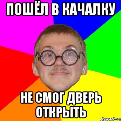 пошёл в качалку не смог дверь открыть, Мем Типичный ботан