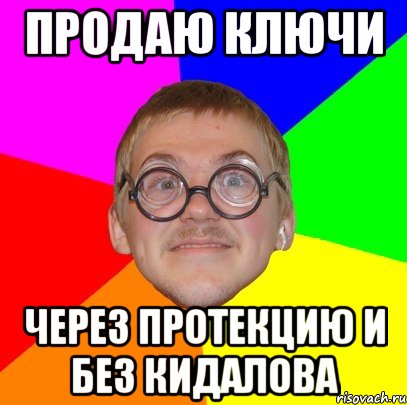 продаю ключи через протекцию и без кидалова, Мем Типичный ботан