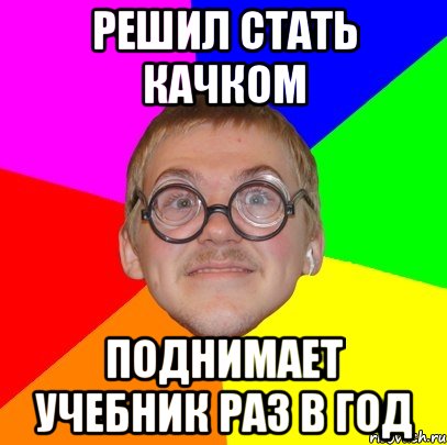 решил стать качком поднимает учебник раз в год, Мем Типичный ботан