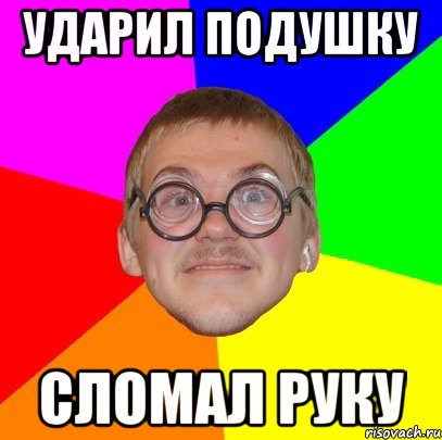 ударил подушку сломал руку, Мем Типичный ботан