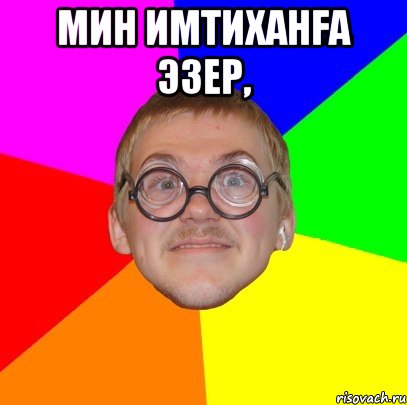 мин имтиханfа эзер, , Мем Типичный ботан