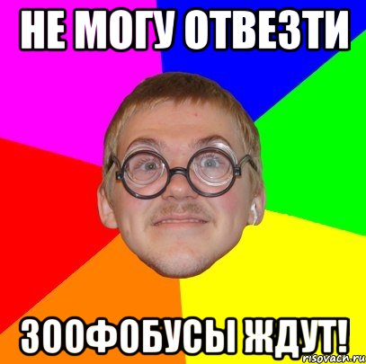 не могу отвезти зоофобусы ждут!, Мем Типичный ботан