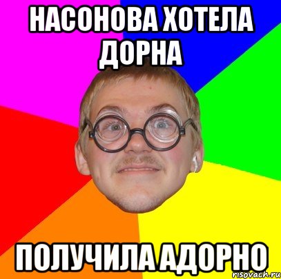 насонова хотела дорна получила адорно, Мем Типичный ботан