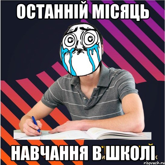 останній місяць навчання в школі