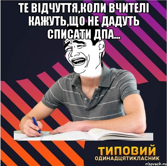 те відчуття,коли вчителі кажуть,що не дадуть списати дпа... , Мем Типовий одинадцятикласник