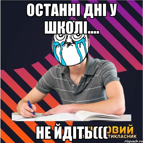 останні дні у школі.... не йдіть(((, Мем Типовий одинадцятикласник