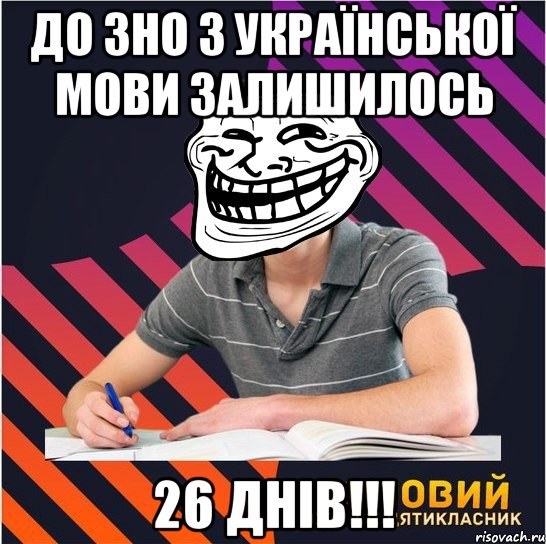 до зно з української мови залишилось 26 днів!!!