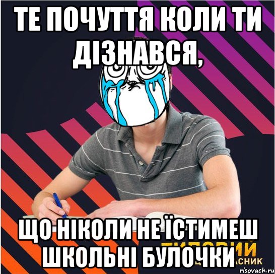 те почуття коли ти дізнався, що ніколи не їстимеш школьні булочки, Мем Типовий одинадцятикласник