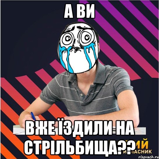 а ви вже їздили на стрільбища??, Мем Типовий одинадцятикласник