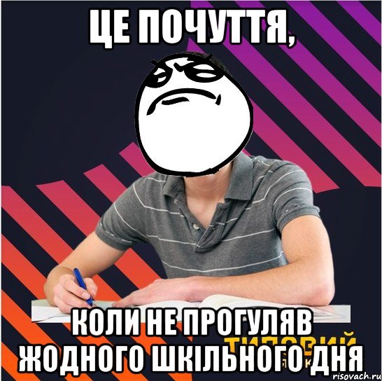 це почуття, коли не прогуляв жодного шкільного дня, Мем Типовий одинадцятикласник