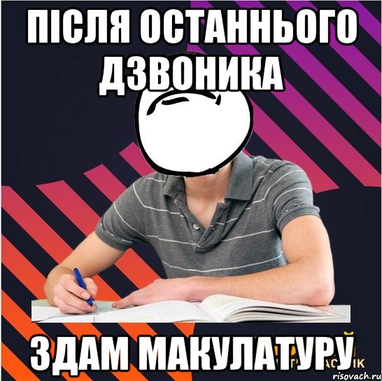 після останнього дзвоника здам макулатуру, Мем Типовий одинадцятикласник