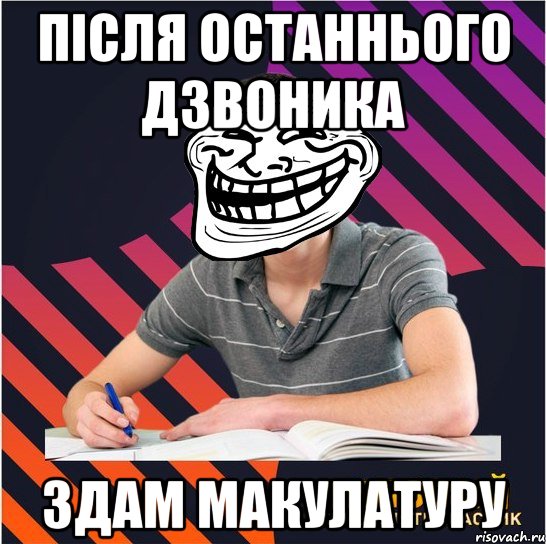 після останнього дзвоника здам макулатуру