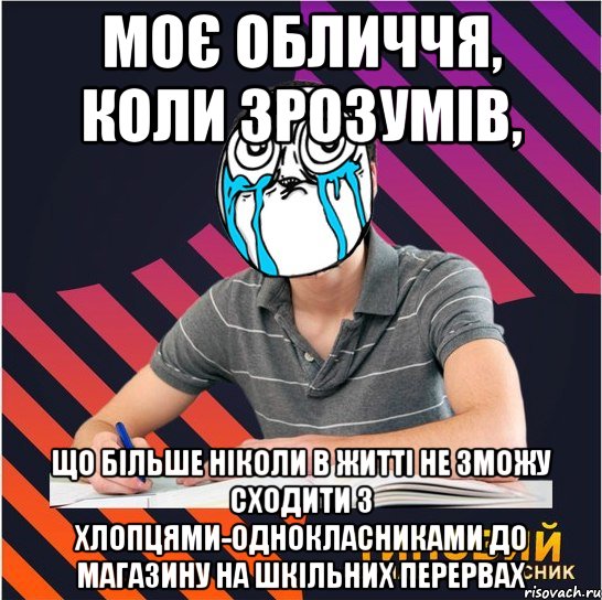 моє обличчя, коли зрозумів, що більше ніколи в житті не зможу сходити з хлопцями-однокласниками до магазину на шкільних перервах, Мем Типовий одинадцятикласник