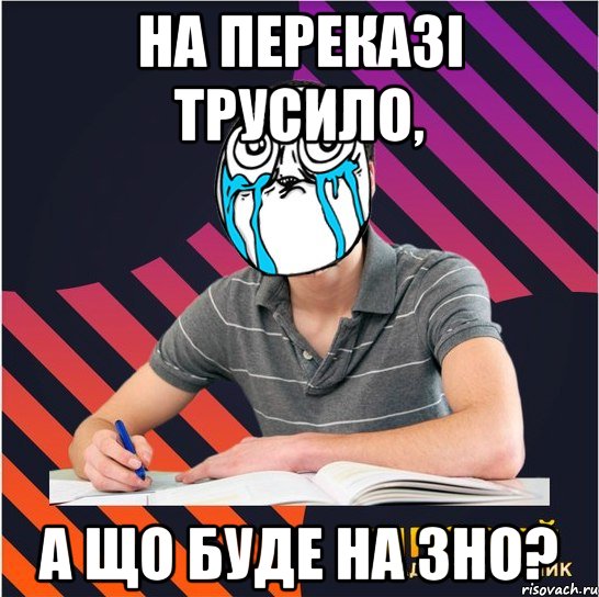 на переказі трусило, а що буде на зно?, Мем Типовий одинадцятикласник