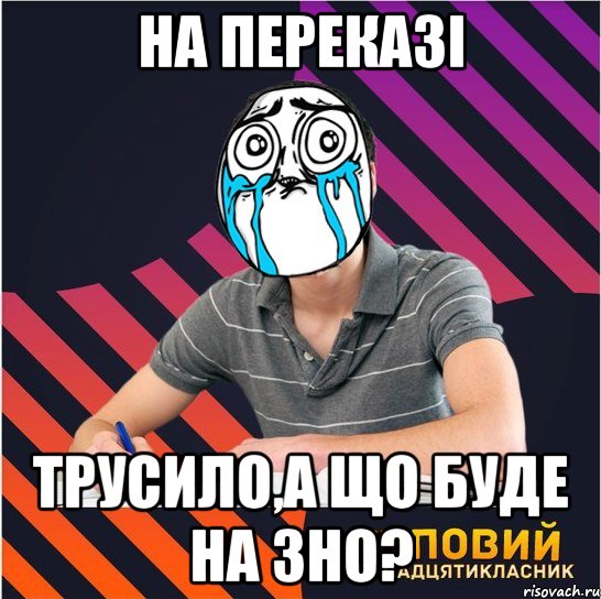 на переказі трусило,а що буде на зно?, Мем Типовий одинадцятикласник