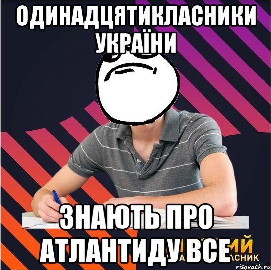 одинадцятикласники україни знають про атлантиду все, Мем Типовий одинадцятикласник