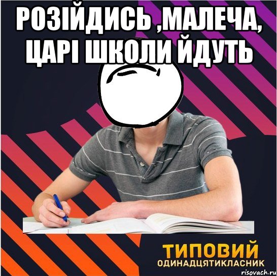 розійдись ,малеча, царі школи йдуть , Мем Типовий одинадцятикласник