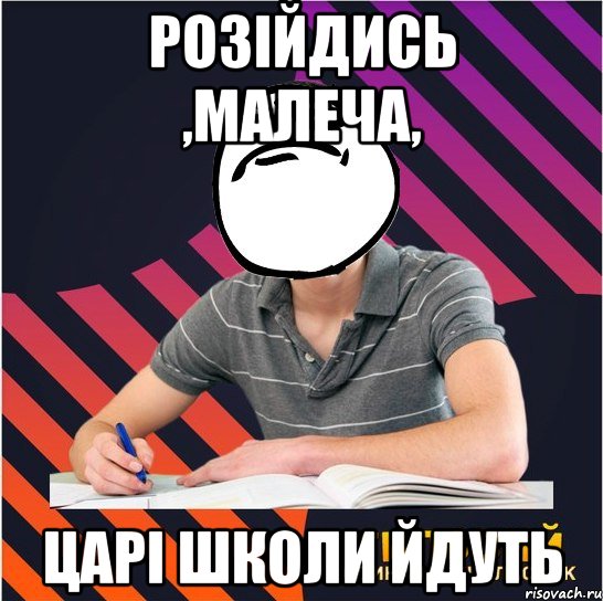 розійдись ,малеча, царі школи йдуть, Мем Типовий одинадцятикласник