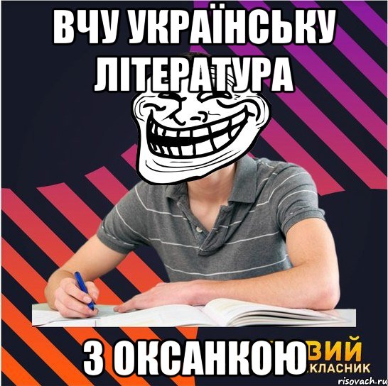 вчу українську література з оксанкою