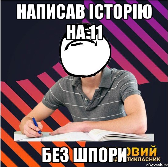 написав історію на 11 без шпори, Мем Типовий одинадцятикласник