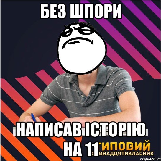 без шпори написав історію на 11, Мем Типовий одинадцятикласник