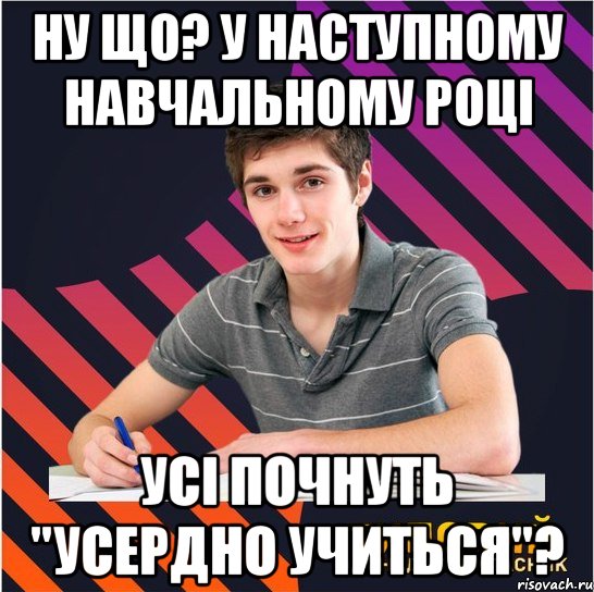 ну що? у наступному навчальному році усі почнуть "усердно учиться"?, Мем Типовий одинадцятикласник