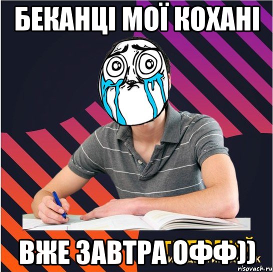 беканці мої кохані вже завтра офф)), Мем Типовий одинадцятикласник