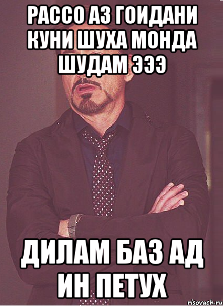 рассо аз гоидани куни шуха монда шудам эээ дилам баз ад ин петух, Мем твое выражение лица