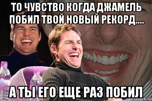 то чувство когда джамель побил твой новый рекорд.... а ты его еще раз побил, Мем том круз