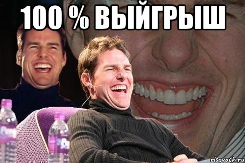 100 % выйгрыш , Мем том круз