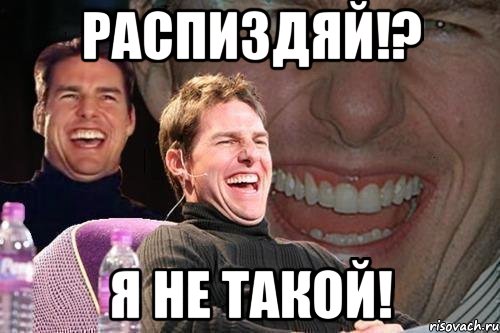 распиздяй!? я не такой!, Мем том круз