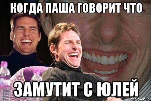 Что то намутил да да да