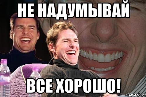 Жениться не надумал