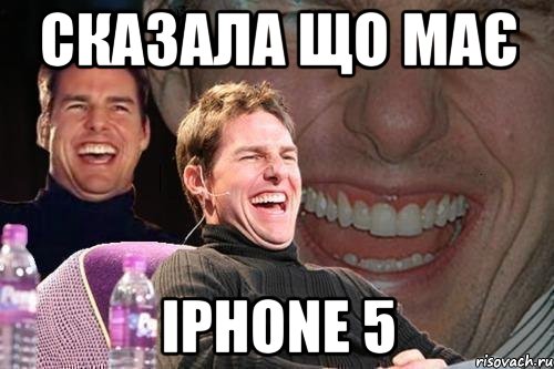 сказала що має iphone 5, Мем том круз