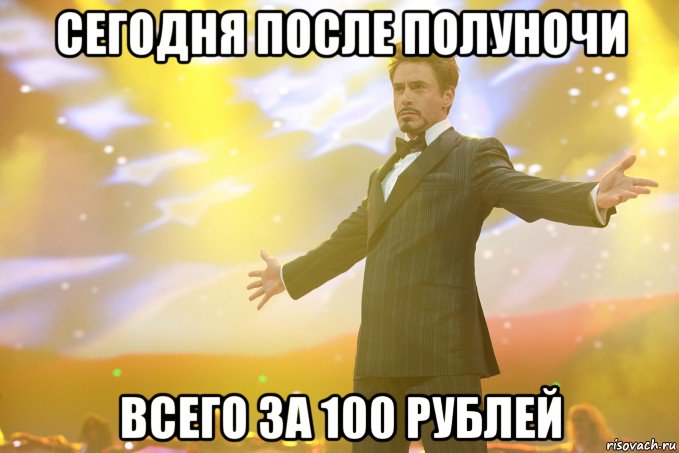 сегодня после полуночи всего за 100 рублей, Мем Тони Старк (Роберт Дауни младший)