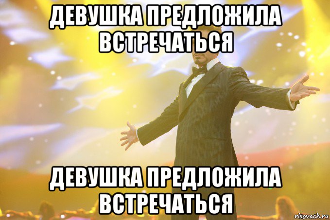 Предлагаю встречу