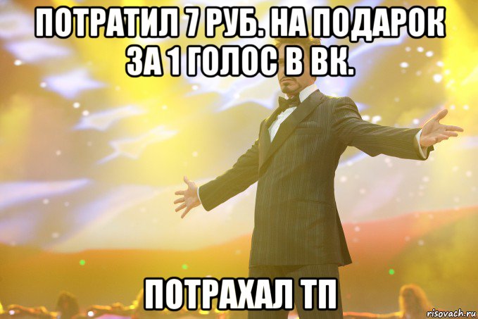 потратил 7 руб. на подарок за 1 голос в вк. потрахал тп, Мем Тони Старк (Роберт Дауни младший)