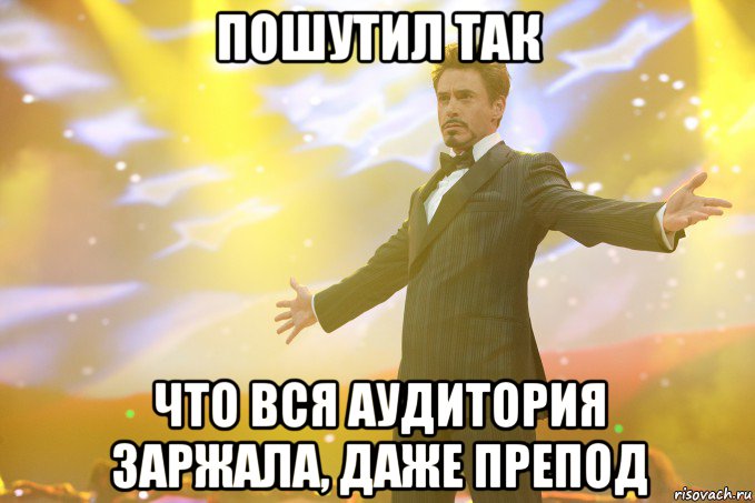 пошутил так что вся аудитория заржала, даже препод, Мем Тони Старк (Роберт Дауни младший)