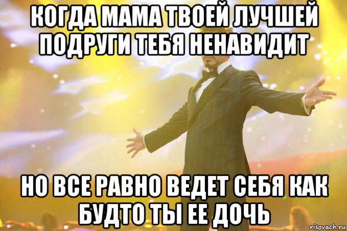 когда мама твоей лучшей подруги тебя ненавидит но все равно ведет себя как будто ты ее дочь, Мем Тони Старк (Роберт Дауни младший)