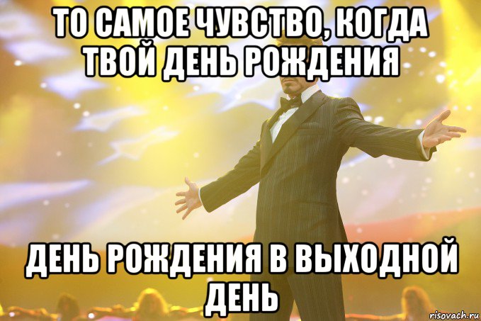 то самое чувство, когда твой день рождения день рождения в выходной день, Мем Тони Старк (Роберт Дауни младший)