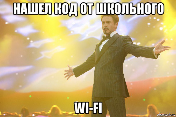 нашел код от школьного wi-fi, Мем Тони Старк (Роберт Дауни младший)