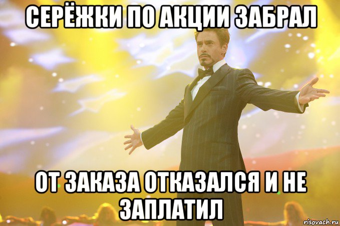 серёжки по акции забрал от заказа отказался и не заплатил, Мем Тони Старк (Роберт Дауни младший)